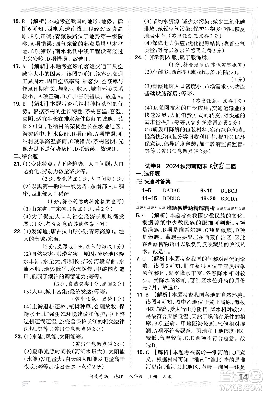 江西人民出版社2024年秋王朝霞各地期末試卷精選八年級地理上冊人教版河南專版答案