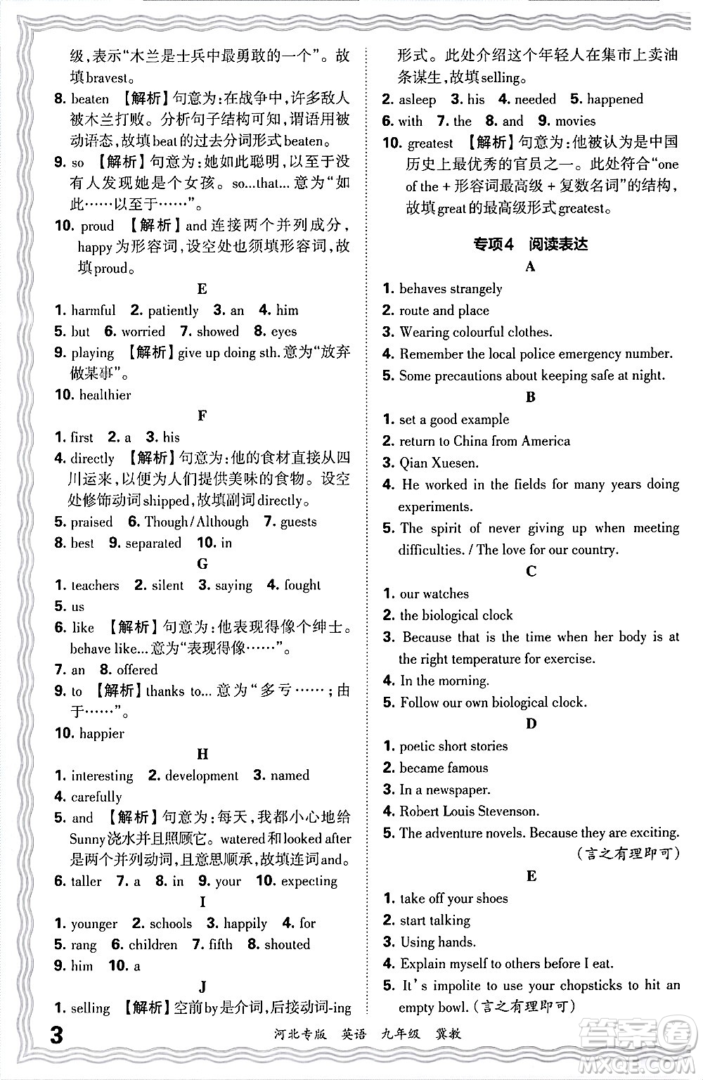 江西人民出版社2025年秋王朝霞各地期末試卷精選九年級(jí)英語全一冊(cè)冀教版河北專版答案