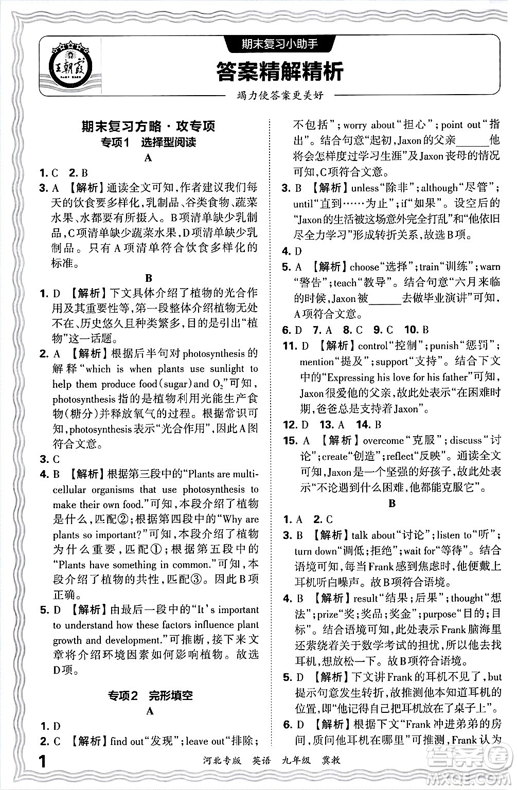 江西人民出版社2025年秋王朝霞各地期末試卷精選九年級(jí)英語全一冊(cè)冀教版河北專版答案