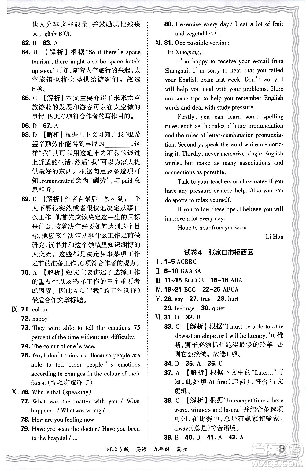 江西人民出版社2025年秋王朝霞各地期末試卷精選九年級(jí)英語全一冊(cè)冀教版河北專版答案