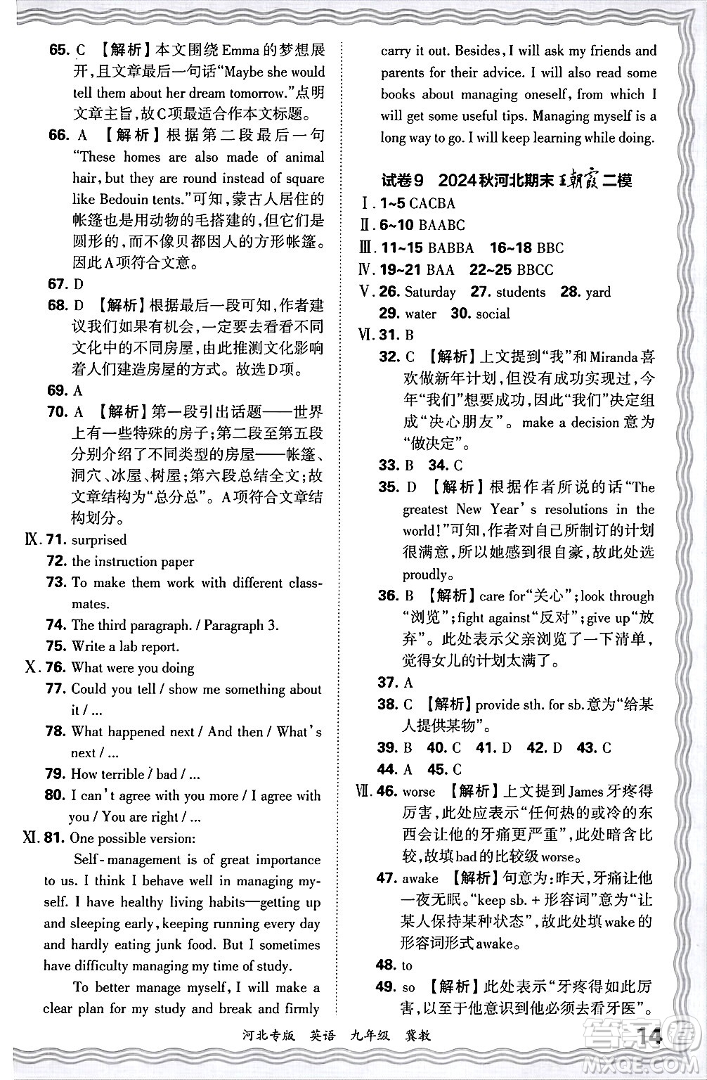 江西人民出版社2025年秋王朝霞各地期末試卷精選九年級(jí)英語全一冊(cè)冀教版河北專版答案