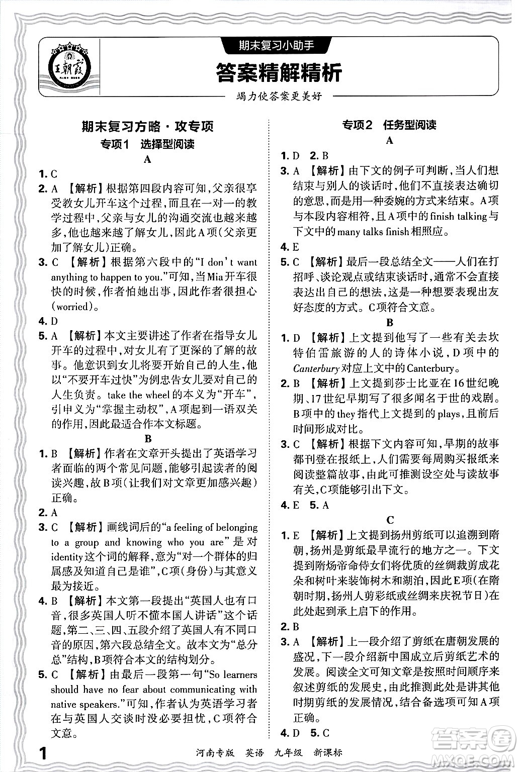 江西人民出版社2025年秋王朝霞各地期末試卷精選九年級(jí)英語(yǔ)全一冊(cè)新課標(biāo)版河南專版答案