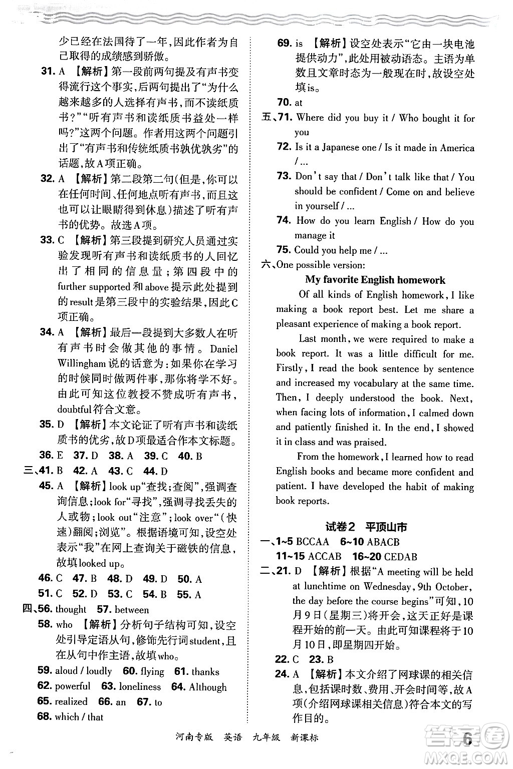 江西人民出版社2025年秋王朝霞各地期末試卷精選九年級(jí)英語(yǔ)全一冊(cè)新課標(biāo)版河南專版答案