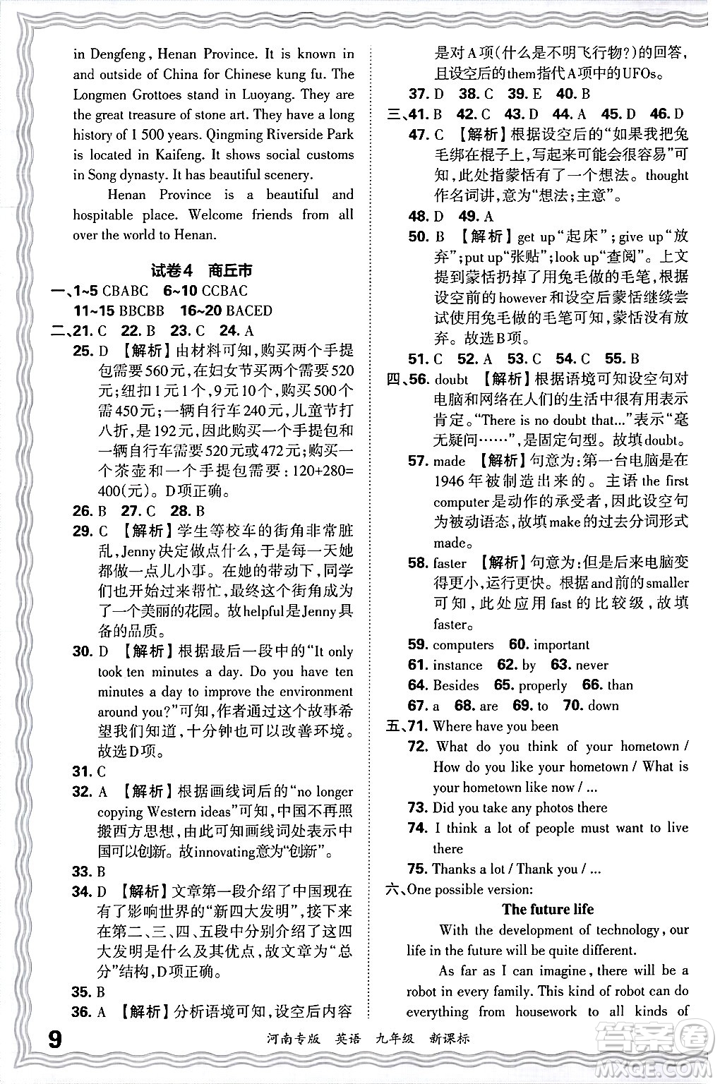 江西人民出版社2025年秋王朝霞各地期末試卷精選九年級(jí)英語(yǔ)全一冊(cè)新課標(biāo)版河南專版答案