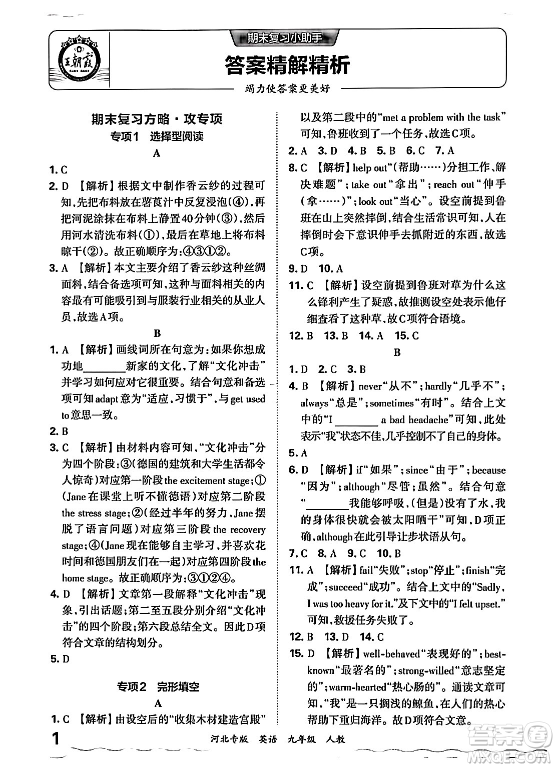 江西人民出版社2025年秋王朝霞各地期末試卷精選九年級(jí)英語全一冊(cè)人教版河北專版答案