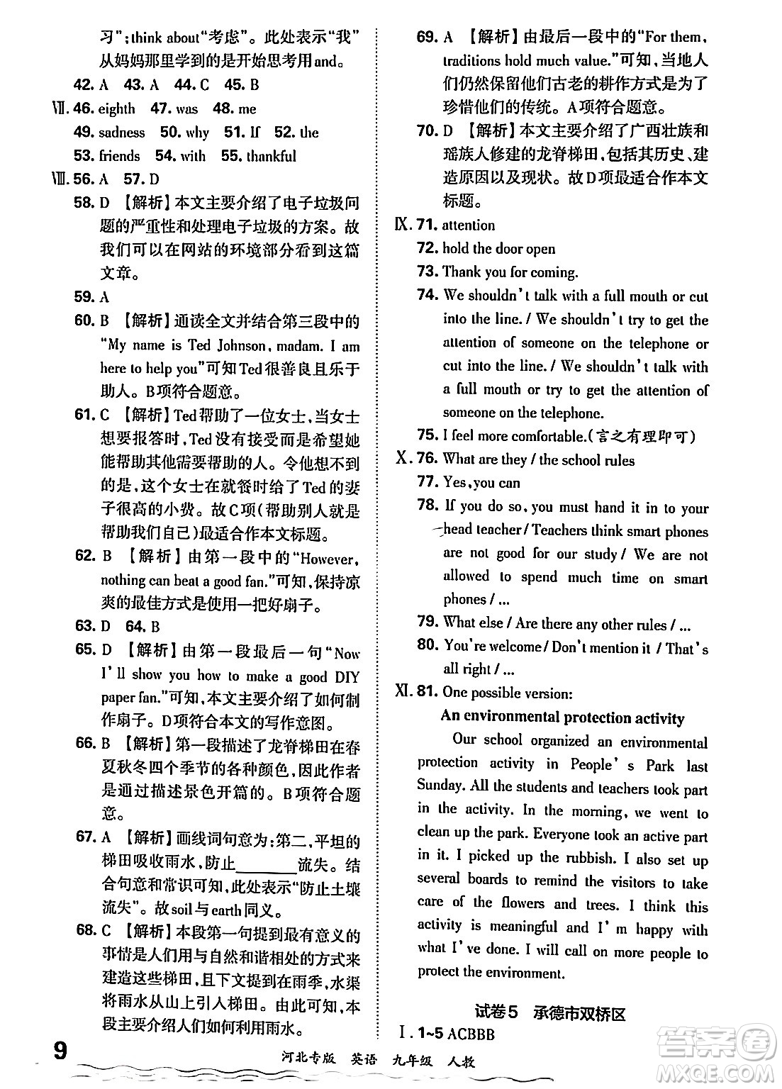 江西人民出版社2025年秋王朝霞各地期末試卷精選九年級(jí)英語全一冊(cè)人教版河北專版答案