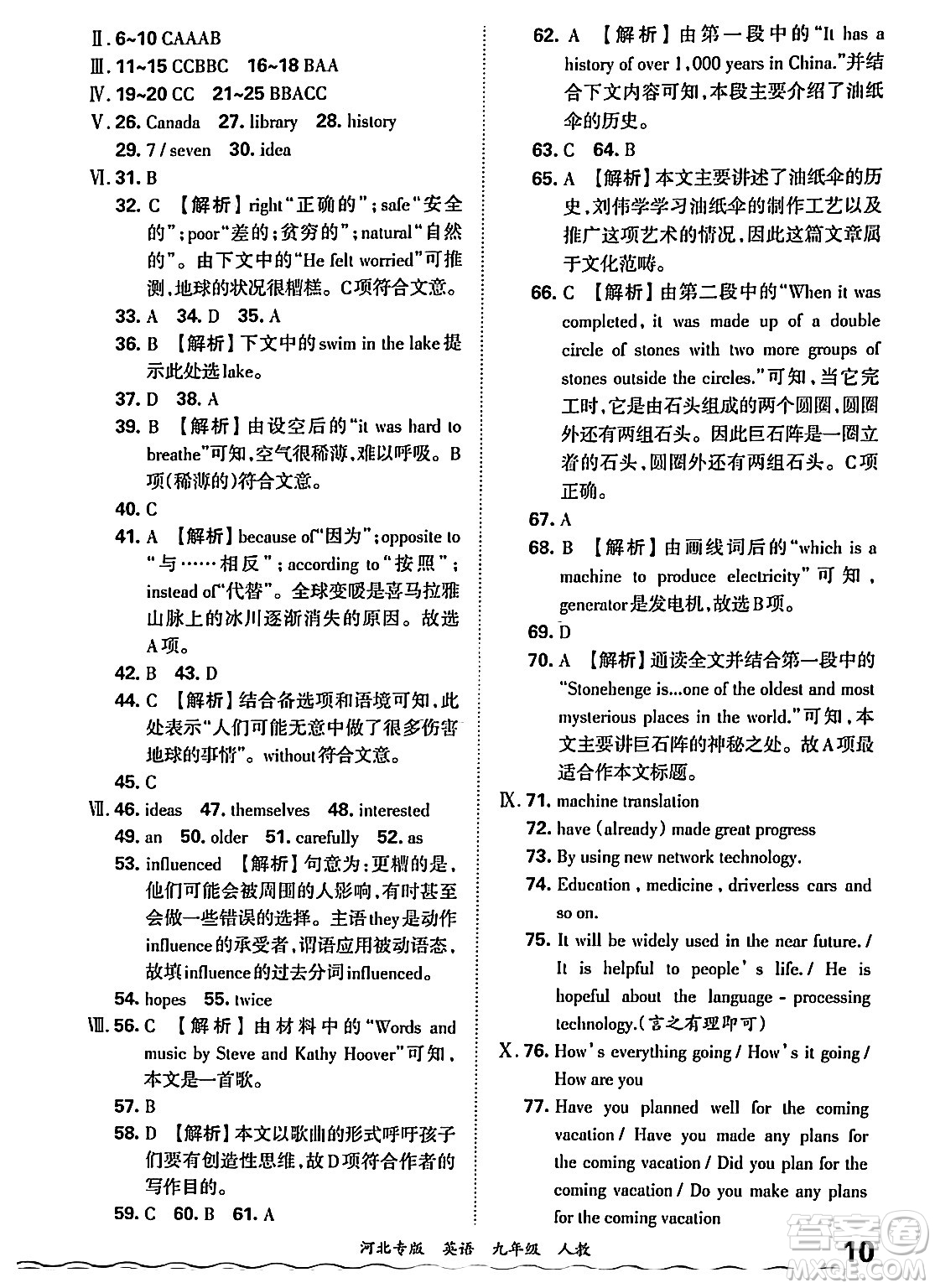 江西人民出版社2025年秋王朝霞各地期末試卷精選九年級(jí)英語全一冊(cè)人教版河北專版答案