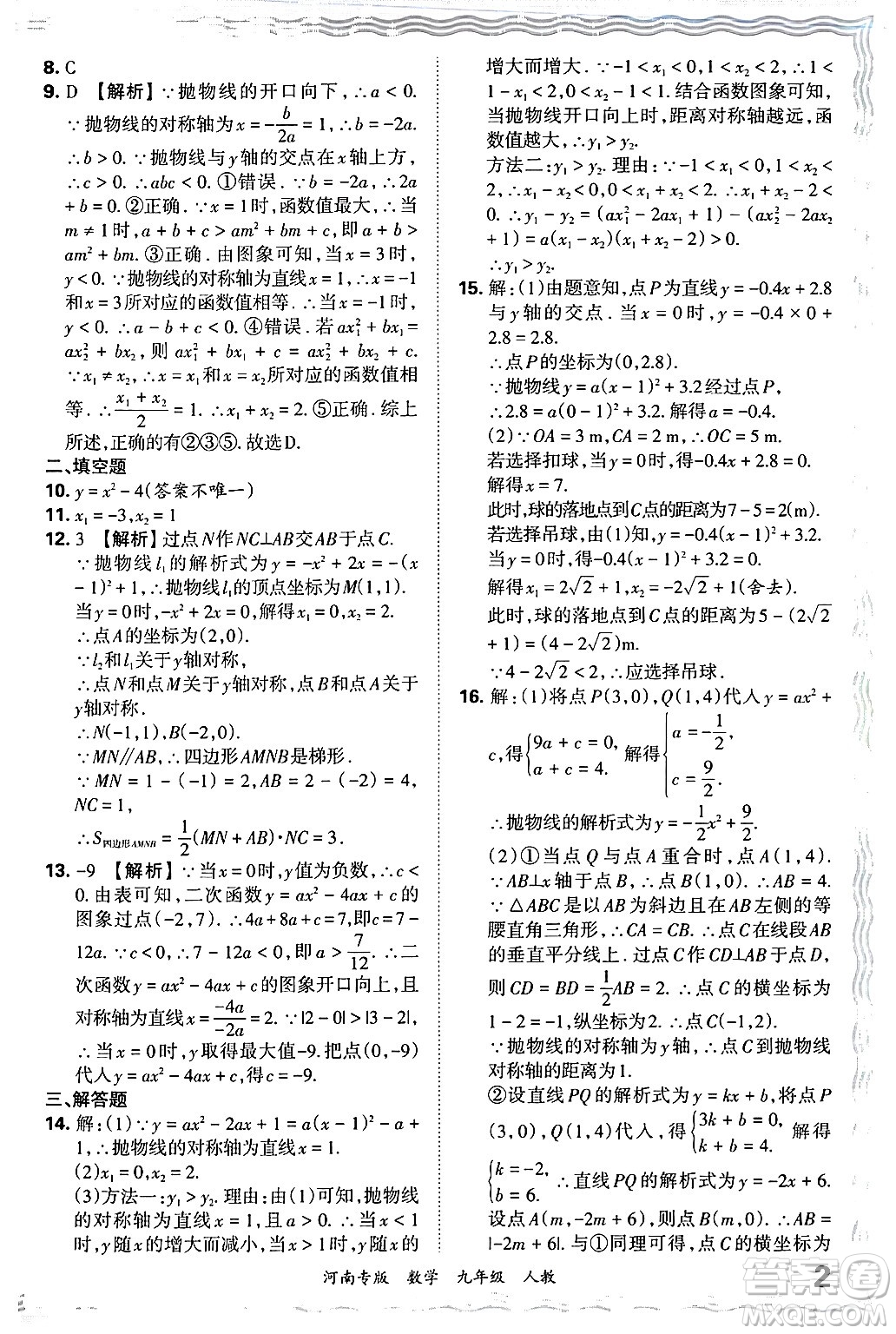 江西人民出版社2025年秋王朝霞各地期末試卷精選九年級(jí)數(shù)學(xué)全一冊(cè)人教版河南專版答案