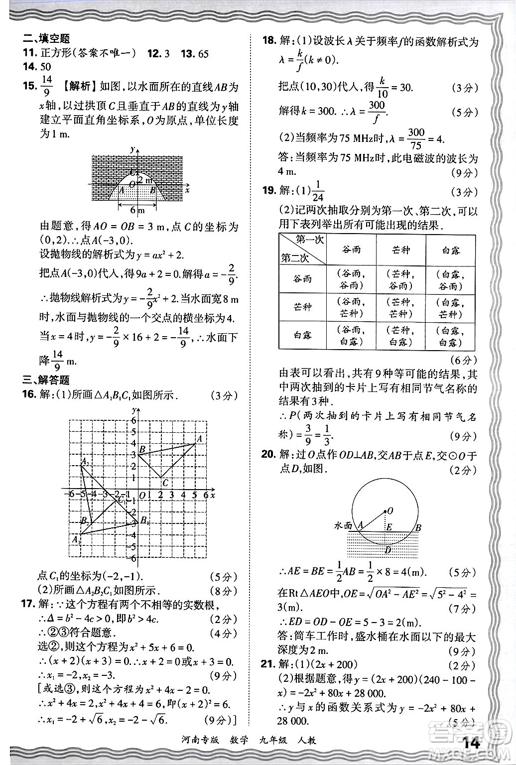 江西人民出版社2025年秋王朝霞各地期末試卷精選九年級(jí)數(shù)學(xué)全一冊(cè)人教版河南專版答案