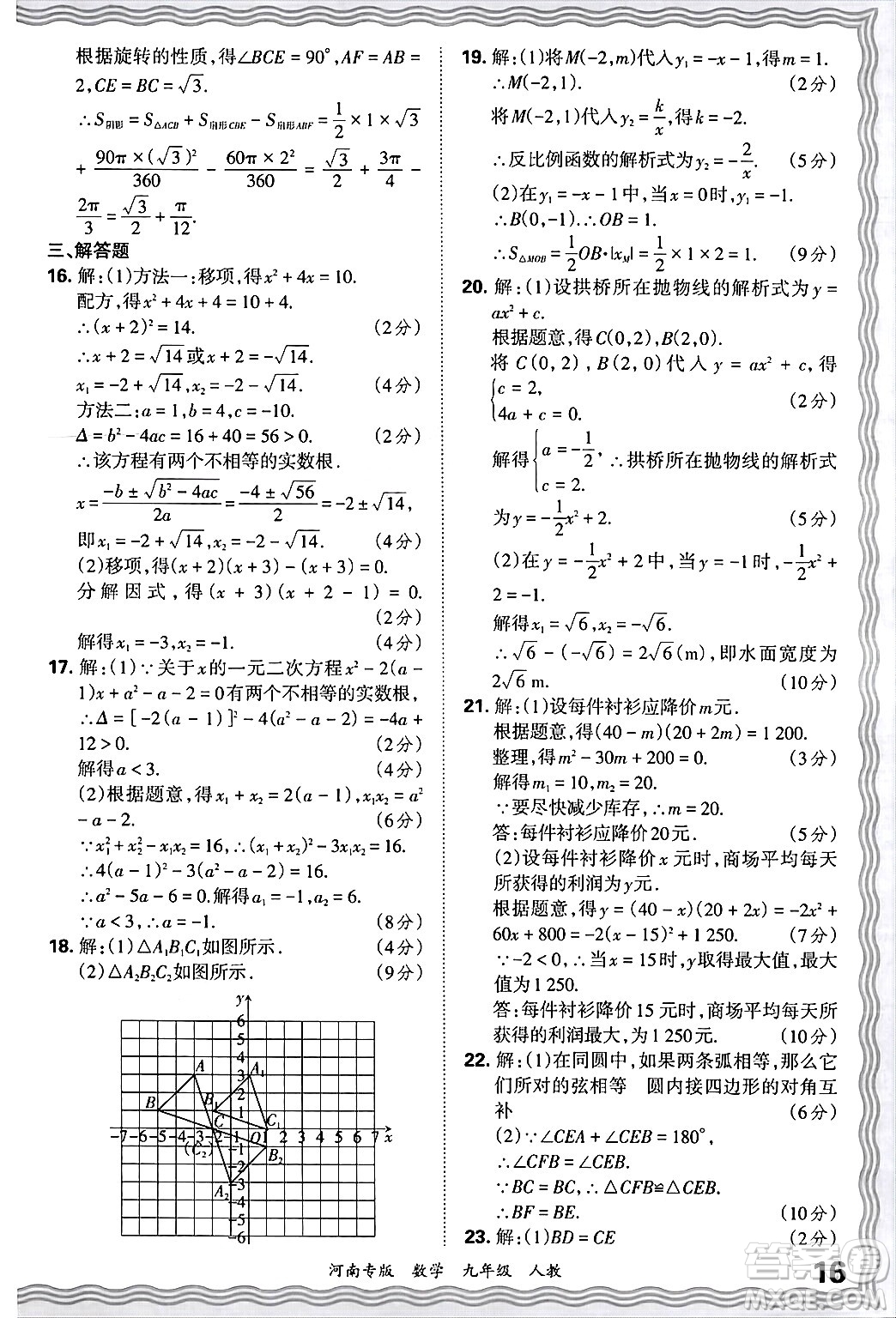 江西人民出版社2025年秋王朝霞各地期末試卷精選九年級(jí)數(shù)學(xué)全一冊(cè)人教版河南專版答案