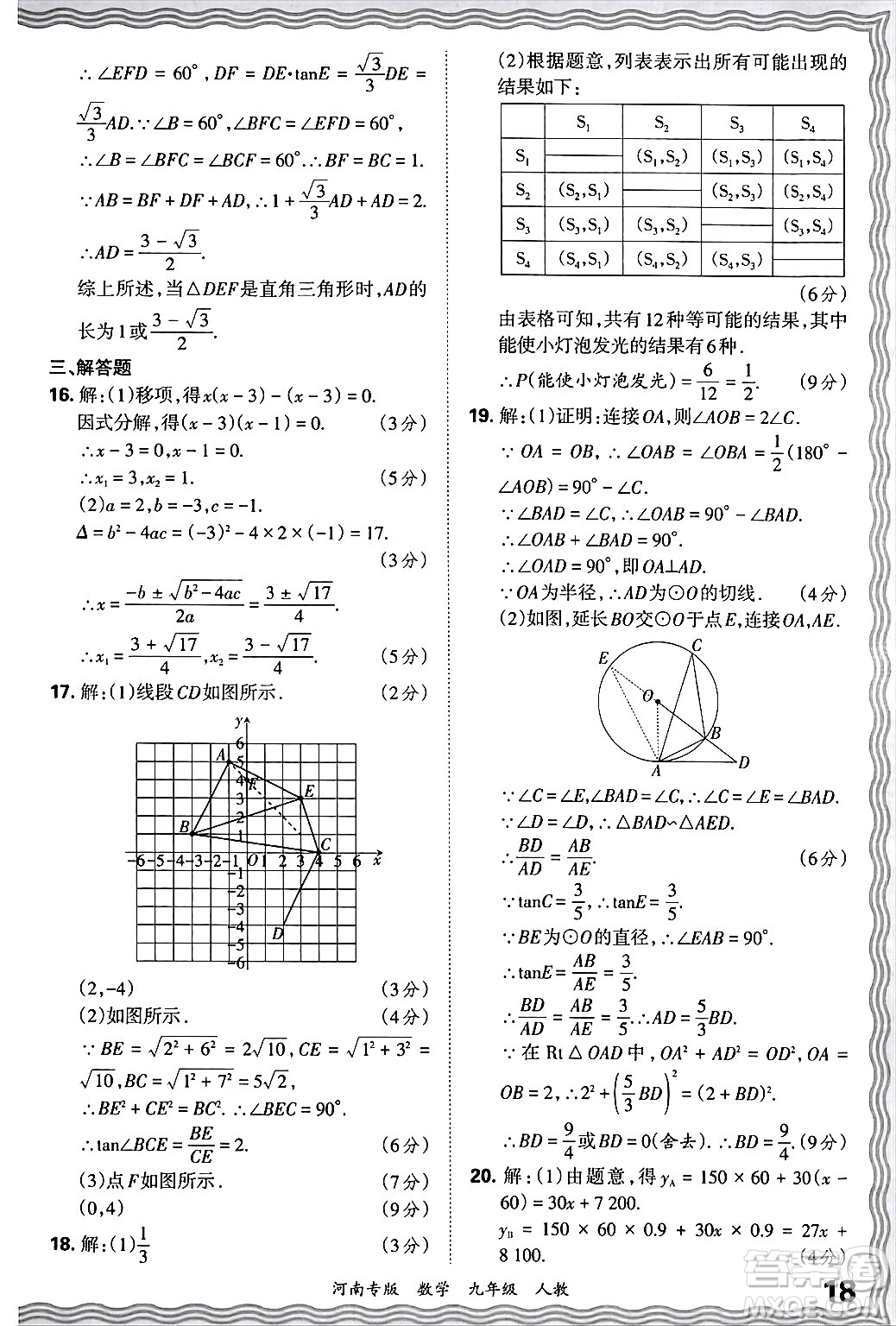 江西人民出版社2025年秋王朝霞各地期末試卷精選九年級(jí)數(shù)學(xué)全一冊(cè)人教版河南專版答案