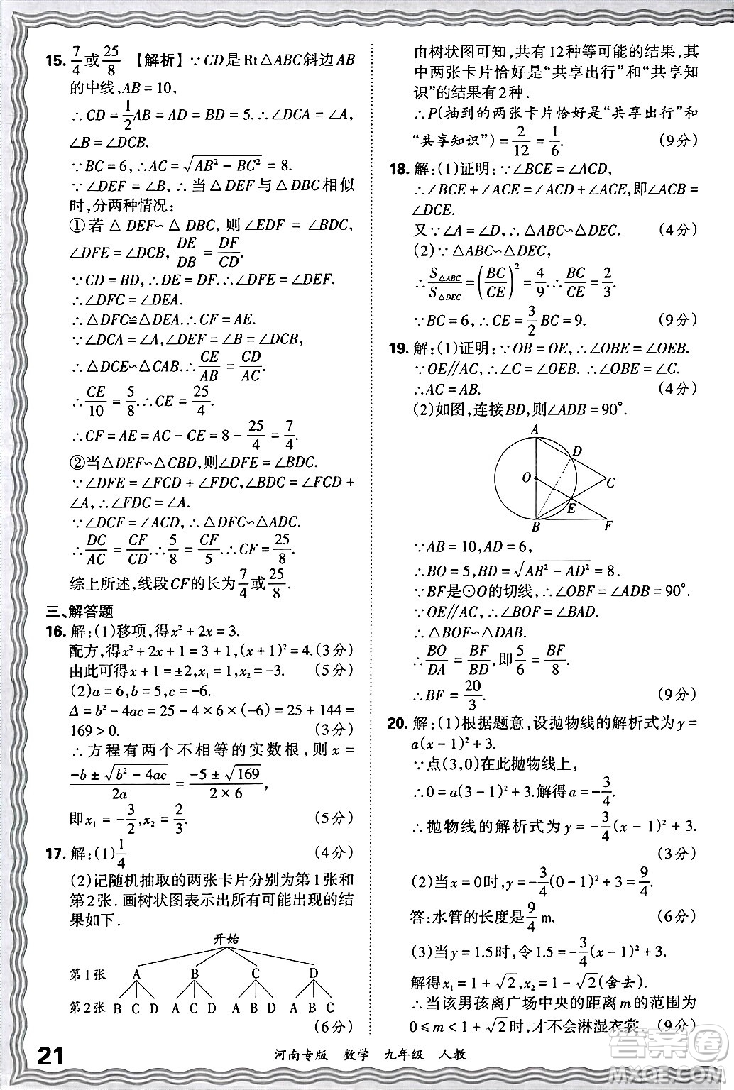 江西人民出版社2025年秋王朝霞各地期末試卷精選九年級(jí)數(shù)學(xué)全一冊(cè)人教版河南專版答案