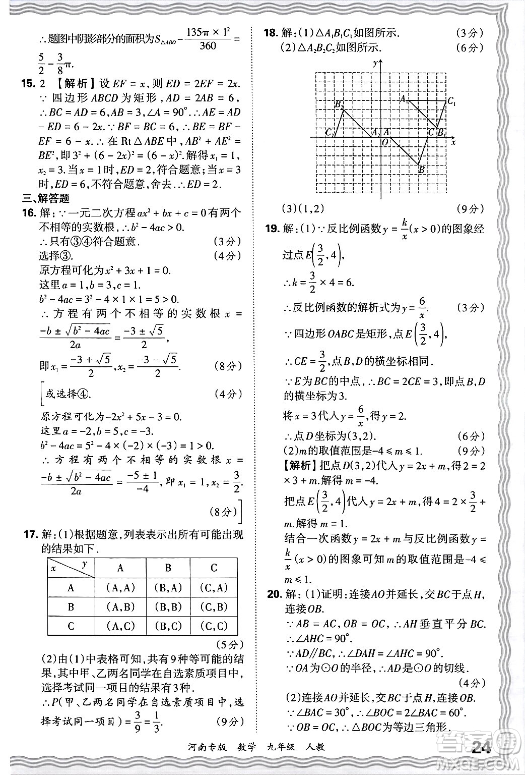 江西人民出版社2025年秋王朝霞各地期末試卷精選九年級(jí)數(shù)學(xué)全一冊(cè)人教版河南專版答案