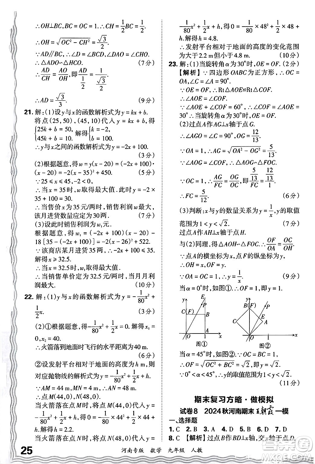 江西人民出版社2025年秋王朝霞各地期末試卷精選九年級(jí)數(shù)學(xué)全一冊(cè)人教版河南專版答案