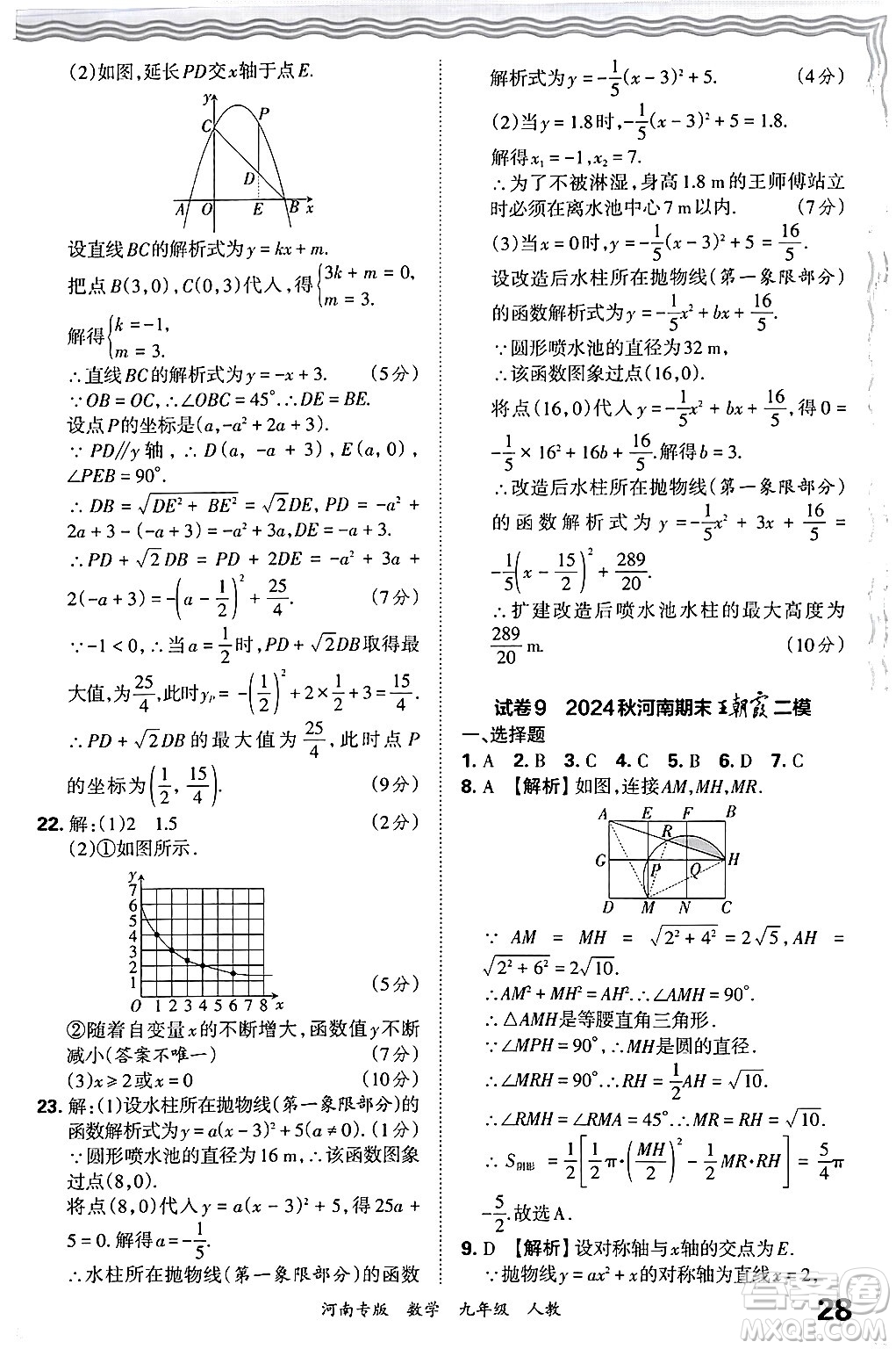 江西人民出版社2025年秋王朝霞各地期末試卷精選九年級(jí)數(shù)學(xué)全一冊(cè)人教版河南專版答案