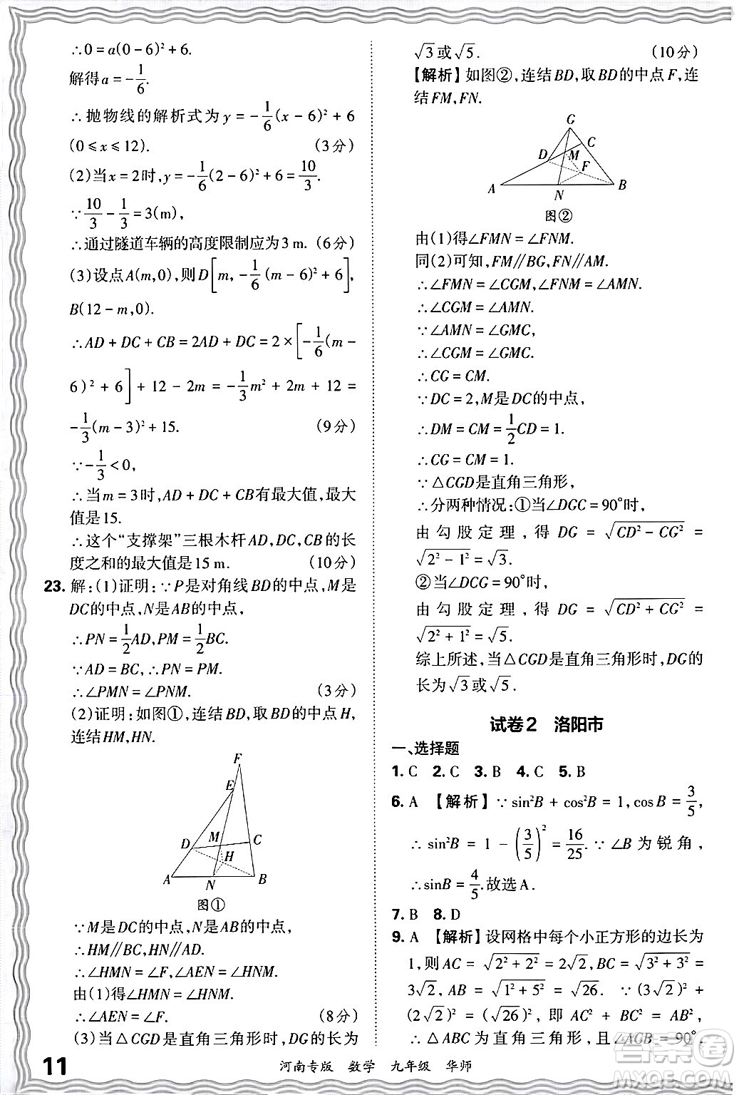 江西人民出版社2025年秋王朝霞各地期末試卷精選九年級數(shù)學(xué)全一冊華師版河南專版答案