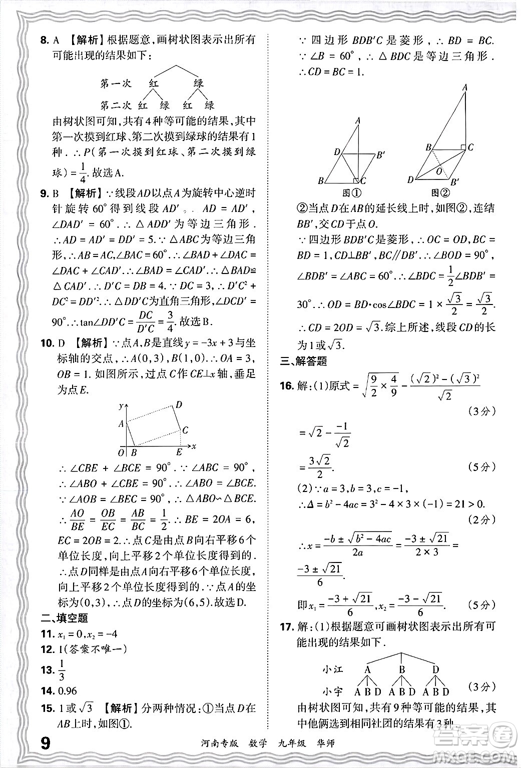 江西人民出版社2025年秋王朝霞各地期末試卷精選九年級數(shù)學(xué)全一冊華師版河南專版答案