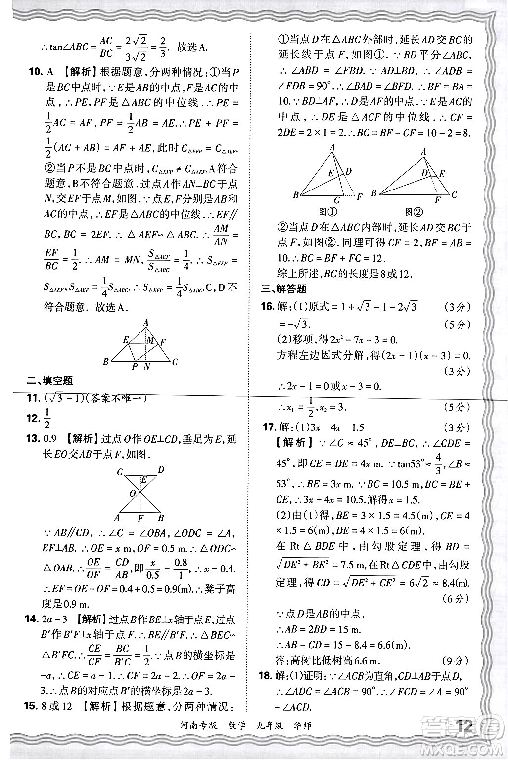 江西人民出版社2025年秋王朝霞各地期末試卷精選九年級數(shù)學(xué)全一冊華師版河南專版答案