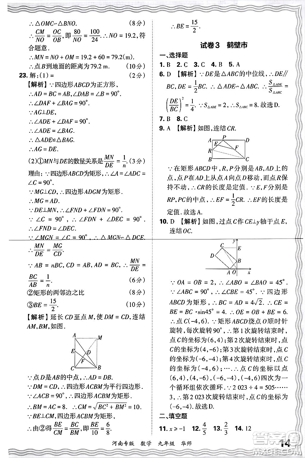 江西人民出版社2025年秋王朝霞各地期末試卷精選九年級數(shù)學(xué)全一冊華師版河南專版答案