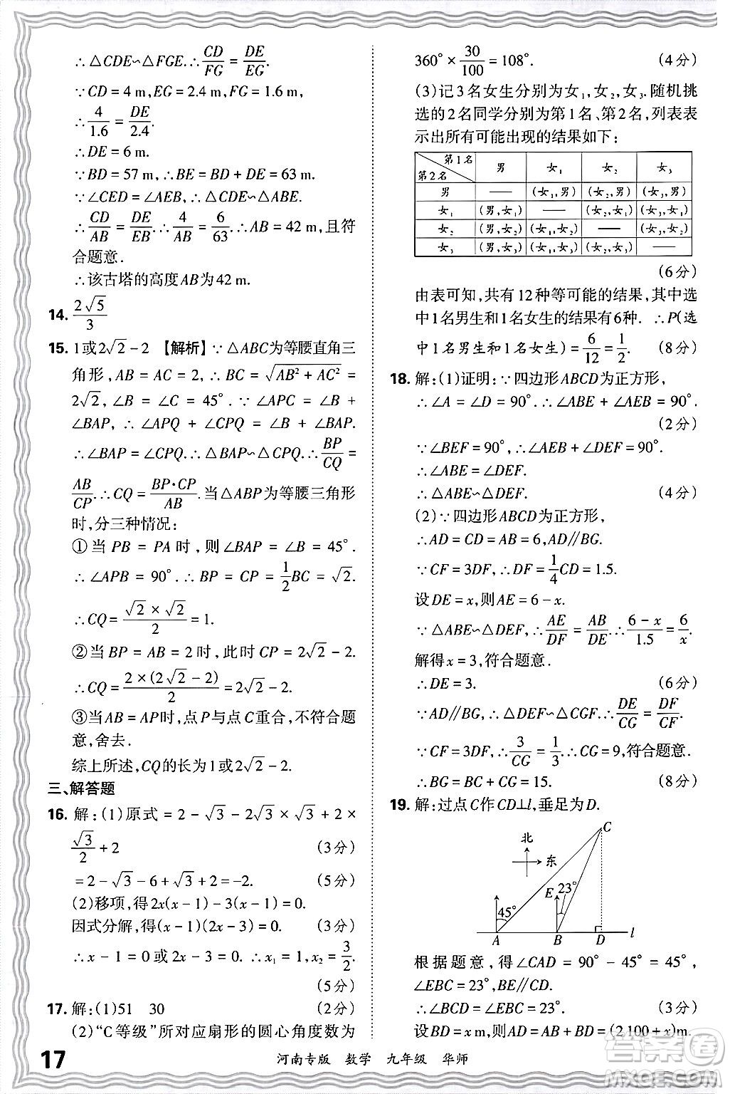 江西人民出版社2025年秋王朝霞各地期末試卷精選九年級數(shù)學(xué)全一冊華師版河南專版答案