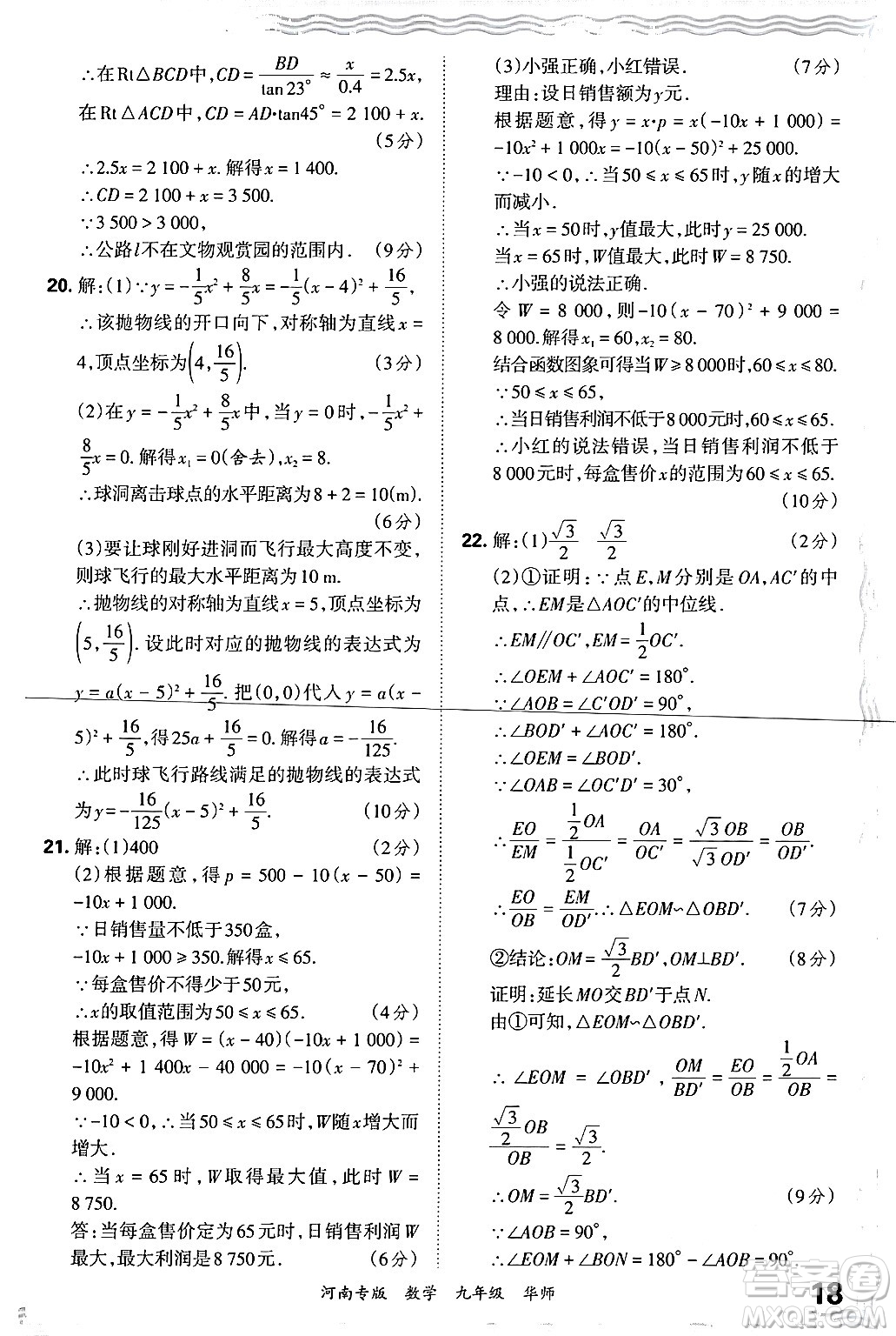 江西人民出版社2025年秋王朝霞各地期末試卷精選九年級數(shù)學(xué)全一冊華師版河南專版答案