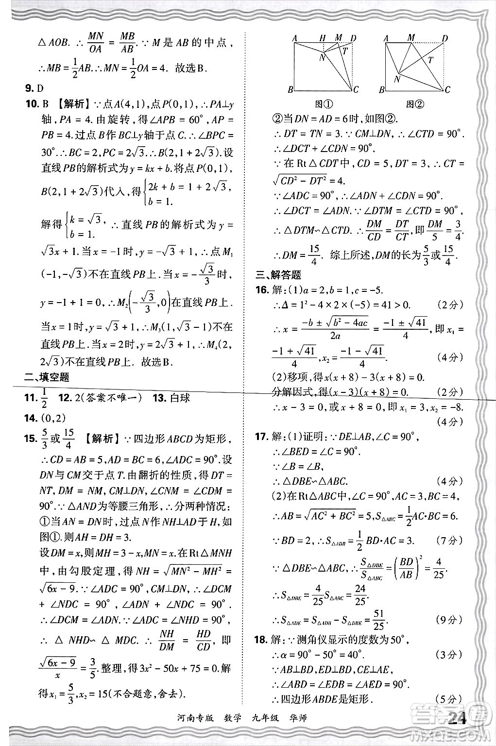 江西人民出版社2025年秋王朝霞各地期末試卷精選九年級數(shù)學(xué)全一冊華師版河南專版答案