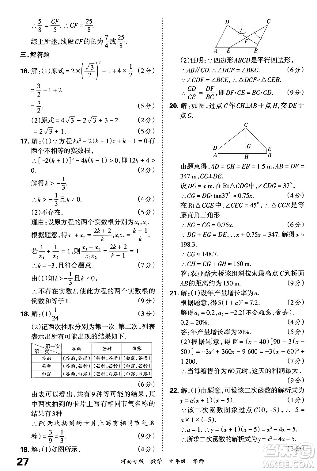 江西人民出版社2025年秋王朝霞各地期末試卷精選九年級數(shù)學(xué)全一冊華師版河南專版答案