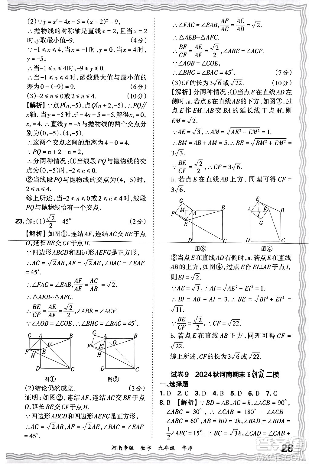 江西人民出版社2025年秋王朝霞各地期末試卷精選九年級數(shù)學(xué)全一冊華師版河南專版答案