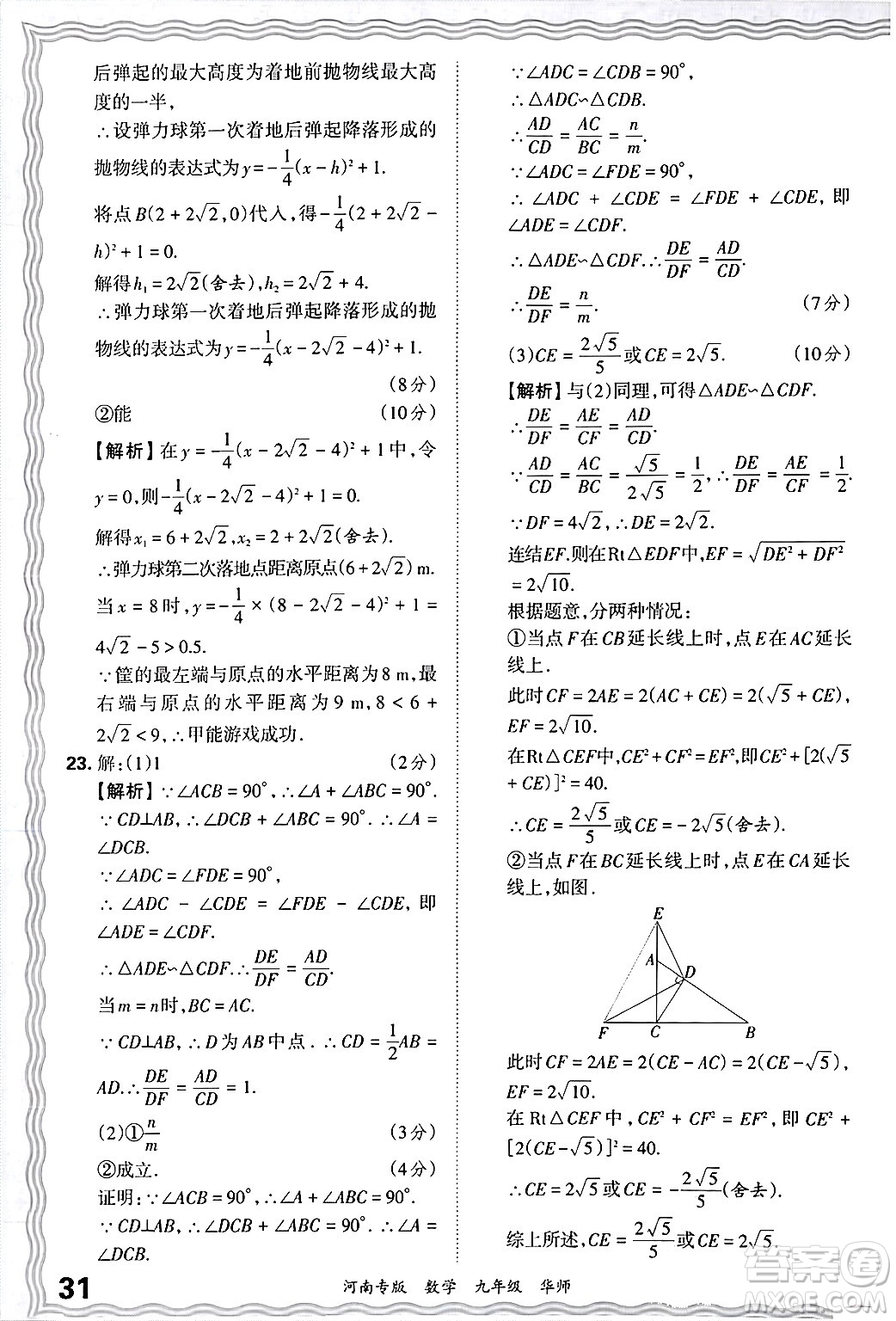 江西人民出版社2025年秋王朝霞各地期末試卷精選九年級數(shù)學(xué)全一冊華師版河南專版答案