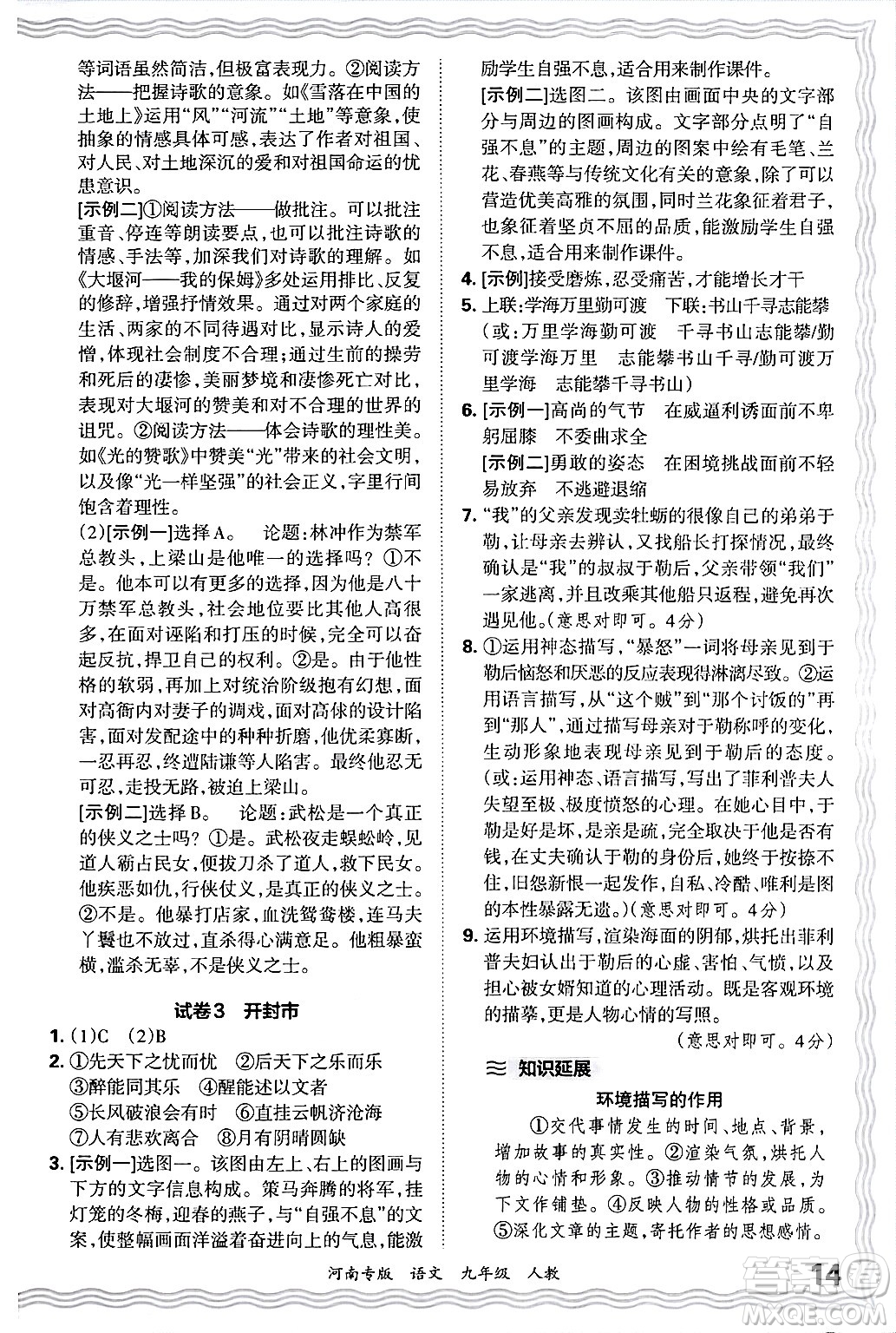 江西人民出版社2025年秋王朝霞各地期末試卷精選九年級語文全一冊人教版河南專版答案