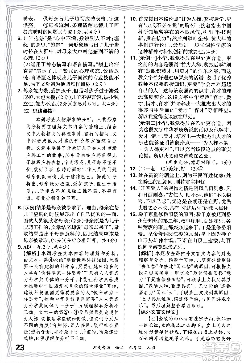 江西人民出版社2025年秋王朝霞各地期末試卷精選九年級語文全一冊人教版河南專版答案