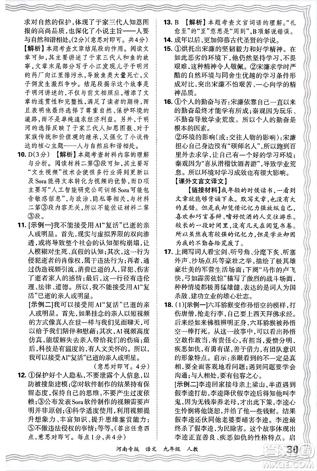 江西人民出版社2025年秋王朝霞各地期末試卷精選九年級語文全一冊人教版河南專版答案