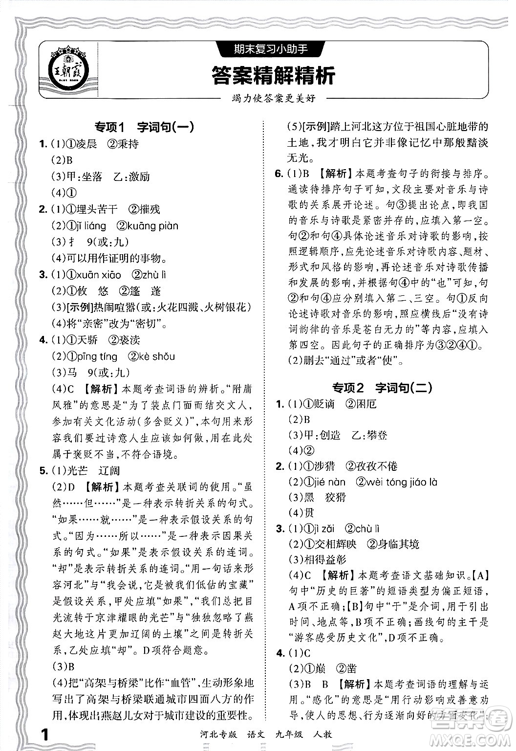 江西人民出版社2025年秋王朝霞各地期末試卷精選九年級(jí)語文全一冊(cè)人教版河北專版答案