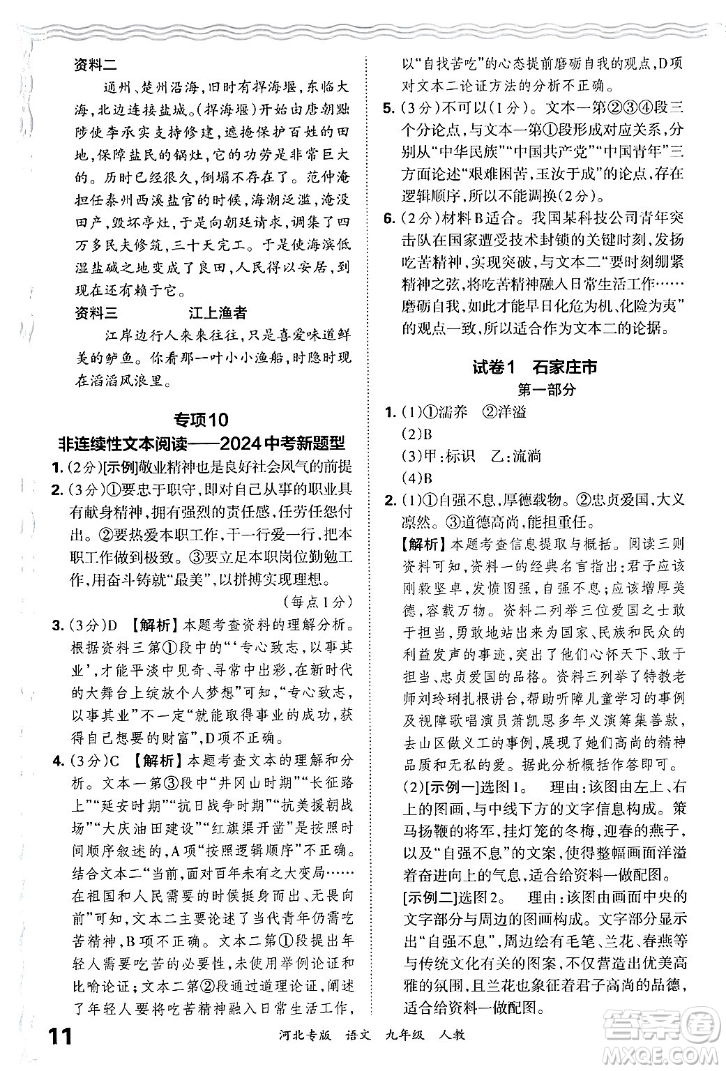 江西人民出版社2025年秋王朝霞各地期末試卷精選九年級(jí)語文全一冊(cè)人教版河北專版答案