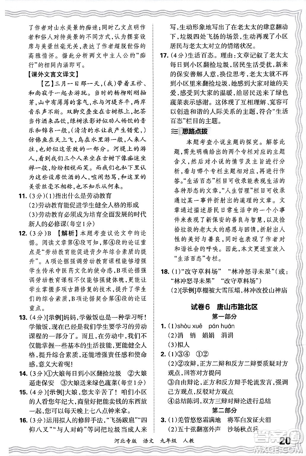 江西人民出版社2025年秋王朝霞各地期末試卷精選九年級(jí)語文全一冊(cè)人教版河北專版答案