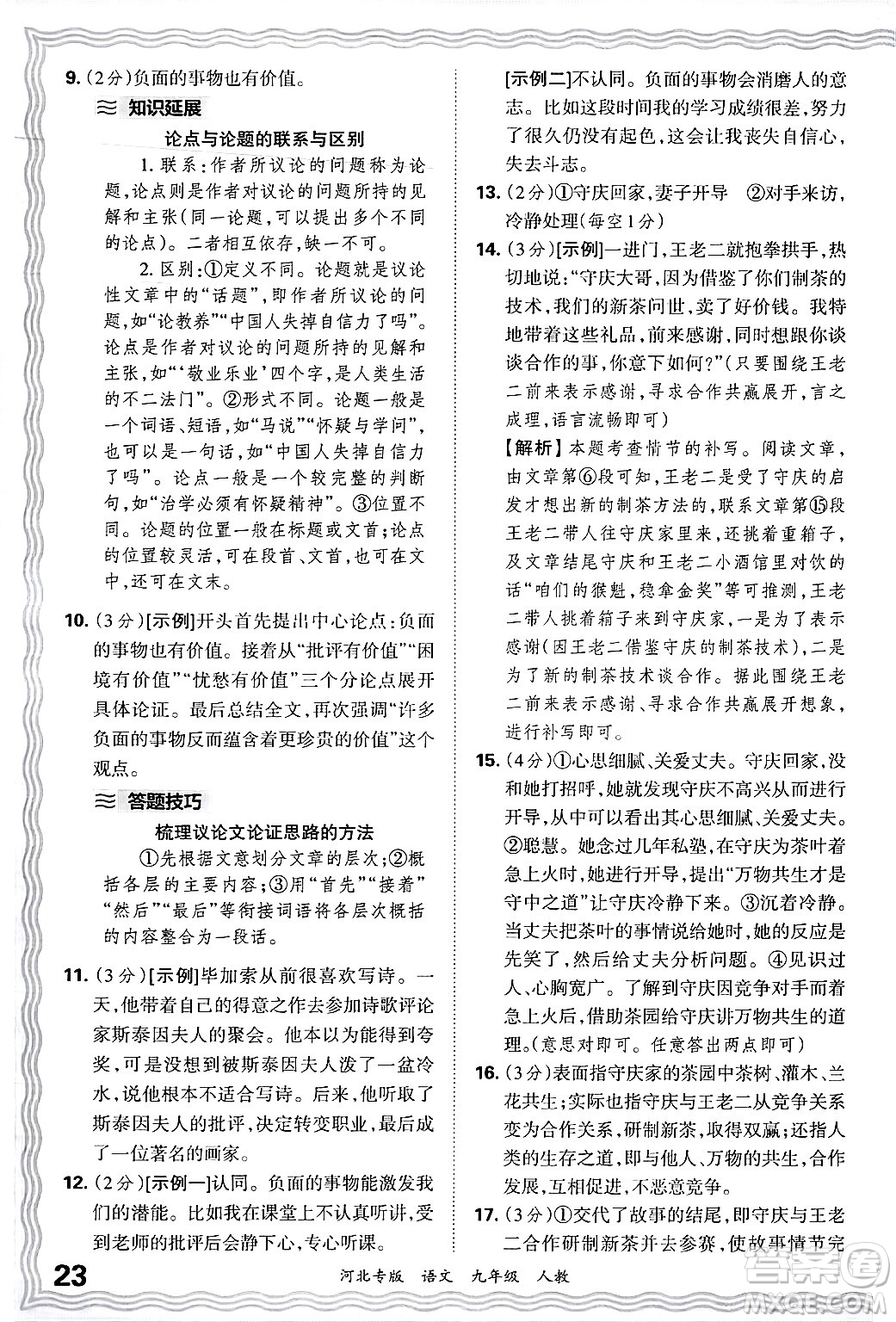 江西人民出版社2025年秋王朝霞各地期末試卷精選九年級(jí)語文全一冊(cè)人教版河北專版答案