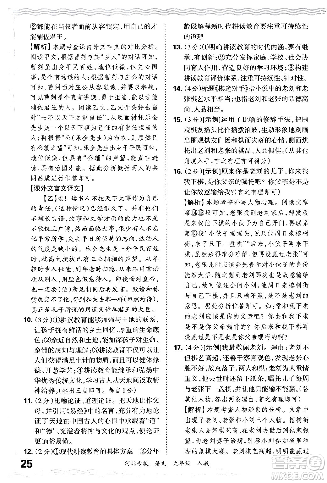 江西人民出版社2025年秋王朝霞各地期末試卷精選九年級(jí)語文全一冊(cè)人教版河北專版答案