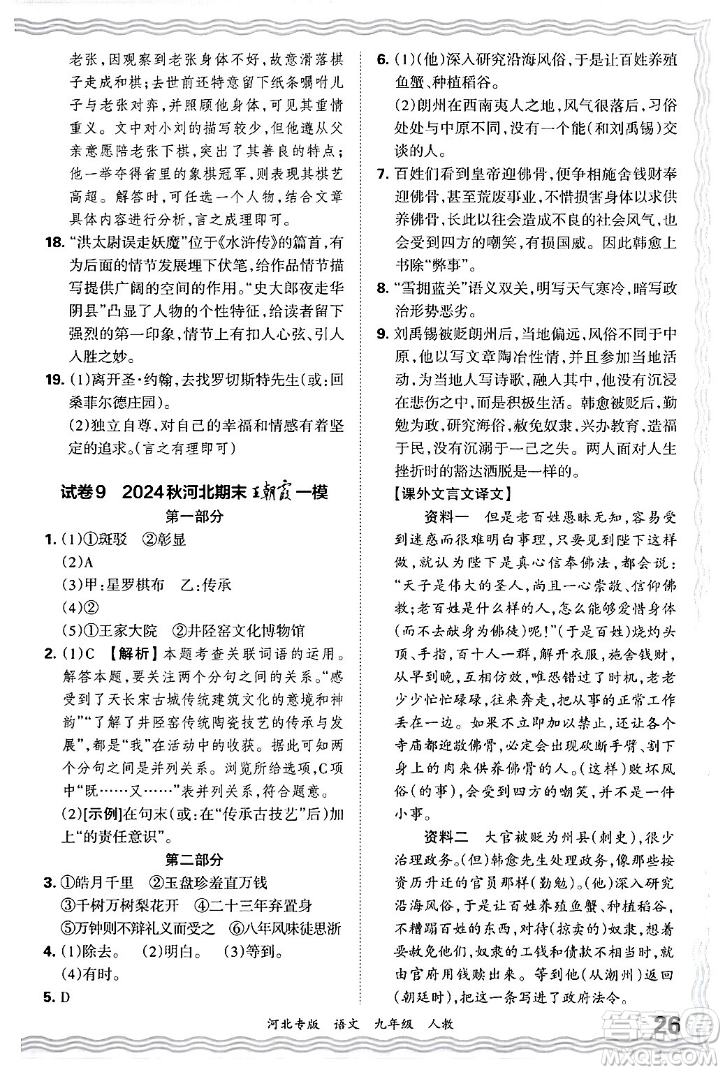 江西人民出版社2025年秋王朝霞各地期末試卷精選九年級(jí)語文全一冊(cè)人教版河北專版答案