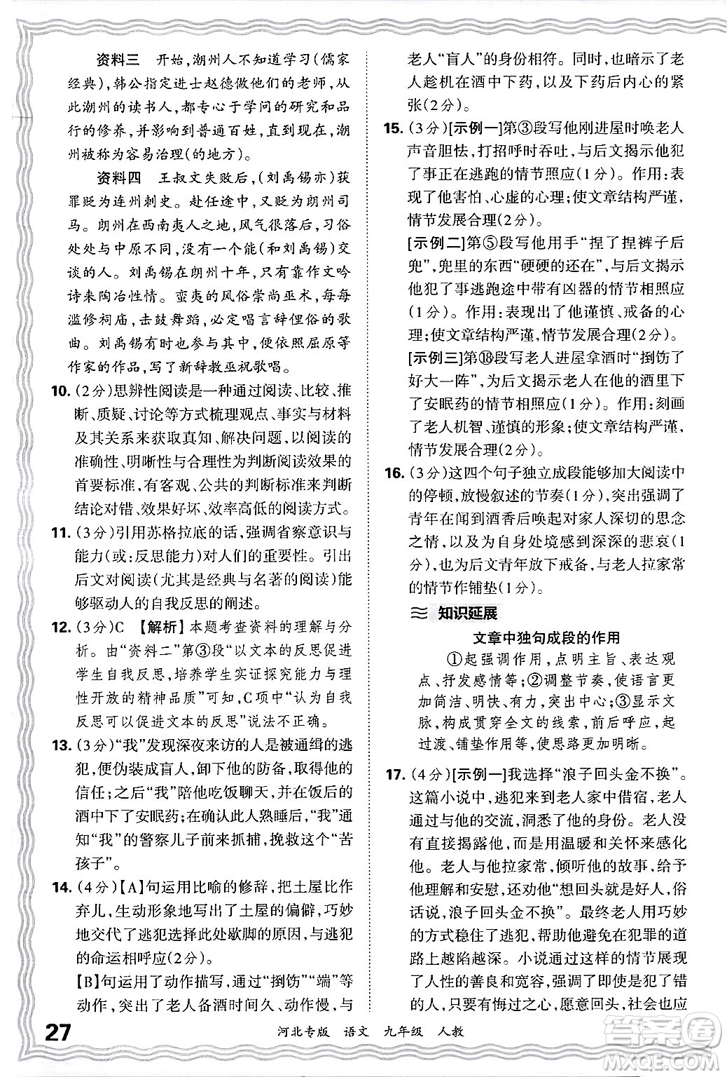 江西人民出版社2025年秋王朝霞各地期末試卷精選九年級(jí)語文全一冊(cè)人教版河北專版答案