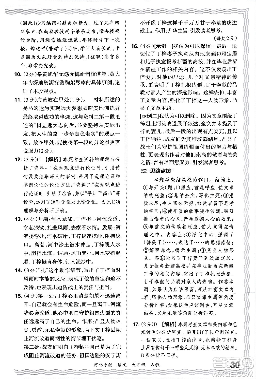 江西人民出版社2025年秋王朝霞各地期末試卷精選九年級(jí)語文全一冊(cè)人教版河北專版答案