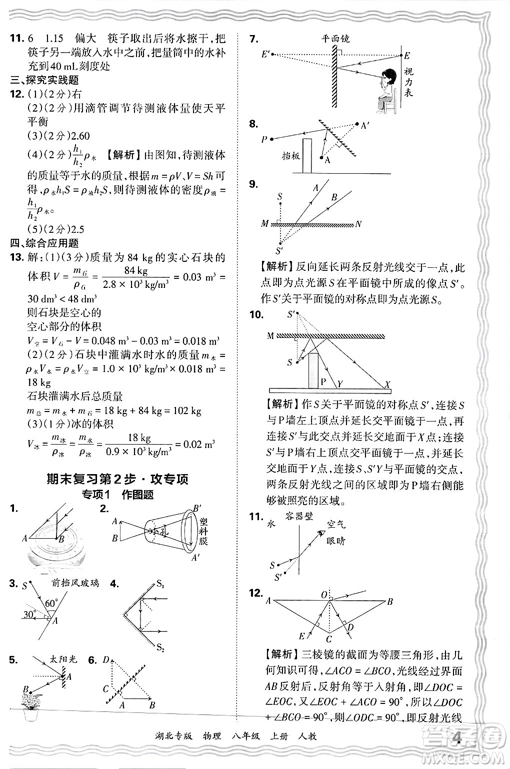 江西人民出版社2024年秋王朝霞各地期末試卷精選八年級物理上冊人教版湖北專版答案