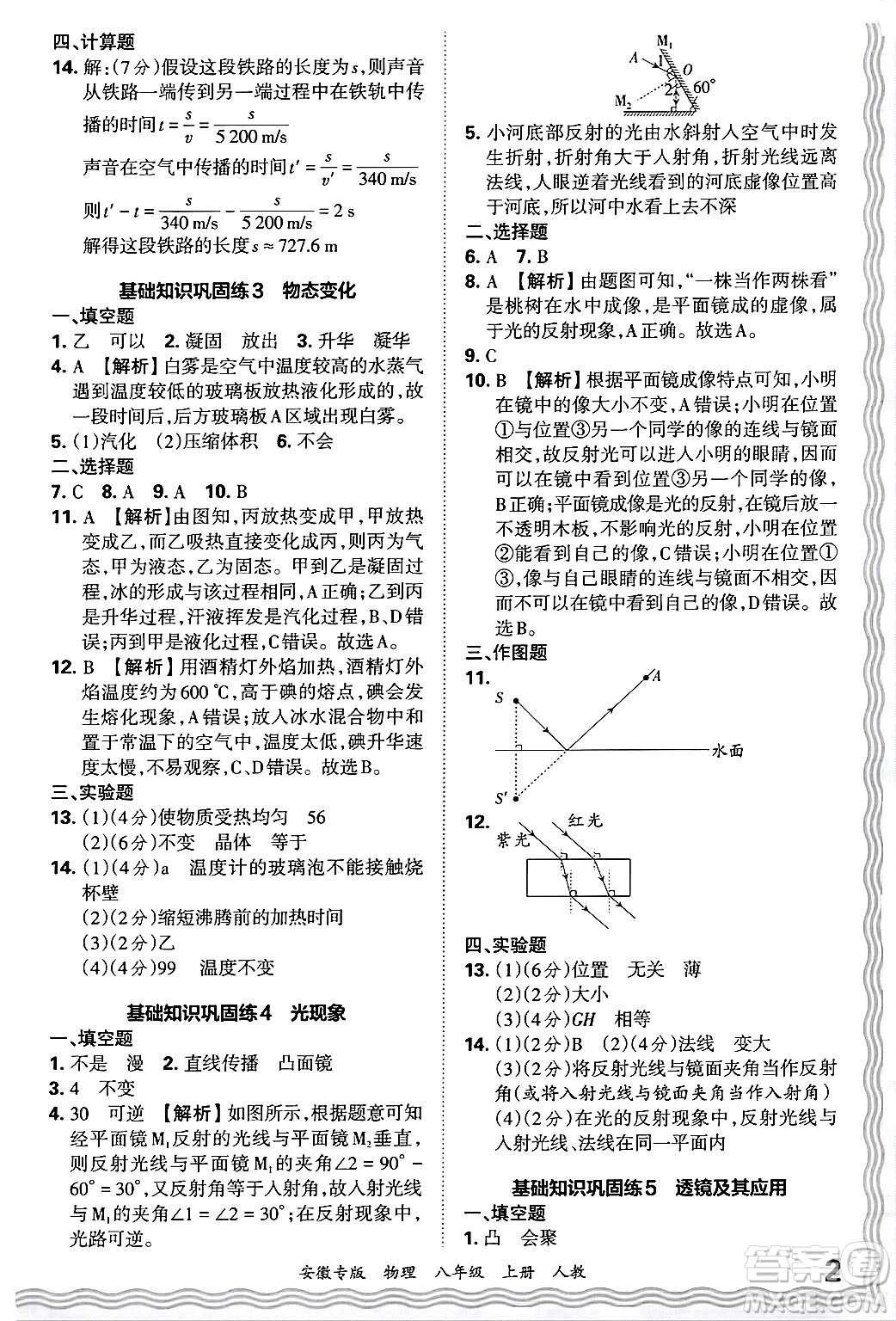 江西人民出版社2024年秋王朝霞各地期末試卷精選八年級物理上冊人教版安徽專版答案