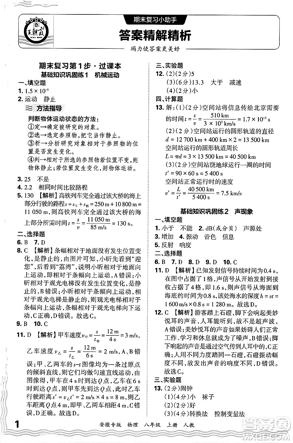 江西人民出版社2024年秋王朝霞各地期末試卷精選八年級物理上冊人教版安徽專版答案