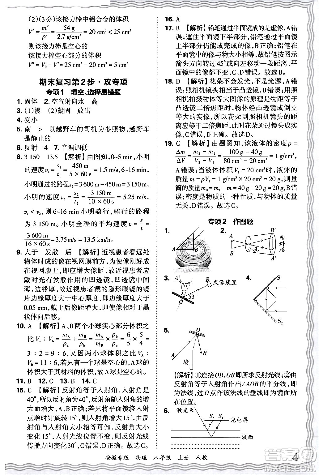 江西人民出版社2024年秋王朝霞各地期末試卷精選八年級物理上冊人教版安徽專版答案