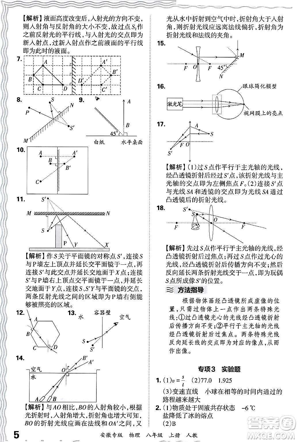 江西人民出版社2024年秋王朝霞各地期末試卷精選八年級物理上冊人教版安徽專版答案