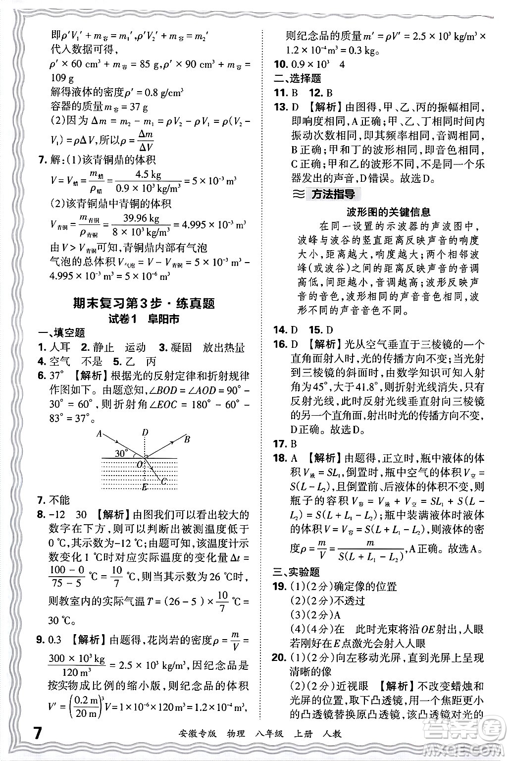 江西人民出版社2024年秋王朝霞各地期末試卷精選八年級物理上冊人教版安徽專版答案