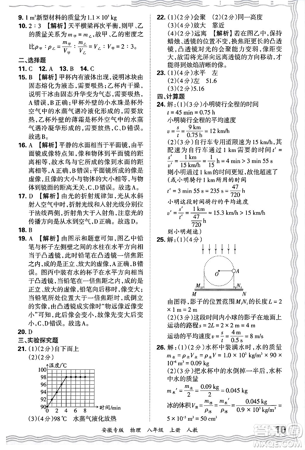 江西人民出版社2024年秋王朝霞各地期末試卷精選八年級物理上冊人教版安徽專版答案