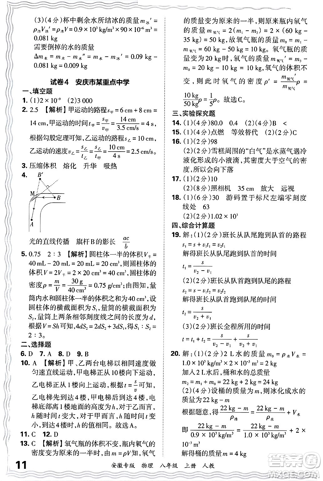 江西人民出版社2024年秋王朝霞各地期末試卷精選八年級物理上冊人教版安徽專版答案