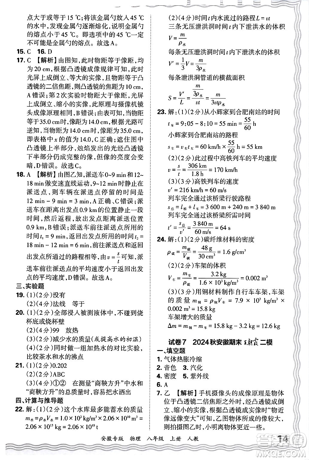 江西人民出版社2024年秋王朝霞各地期末試卷精選八年級物理上冊人教版安徽專版答案