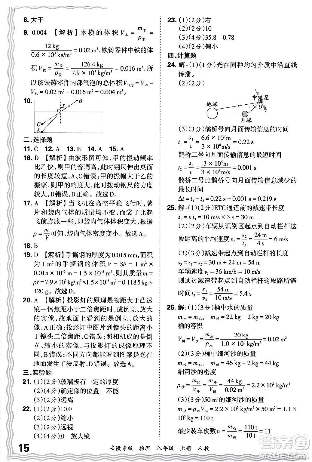 江西人民出版社2024年秋王朝霞各地期末試卷精選八年級物理上冊人教版安徽專版答案